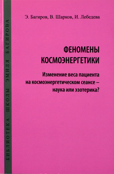 Эмиль Багиров "Феномены космоэнергетики"