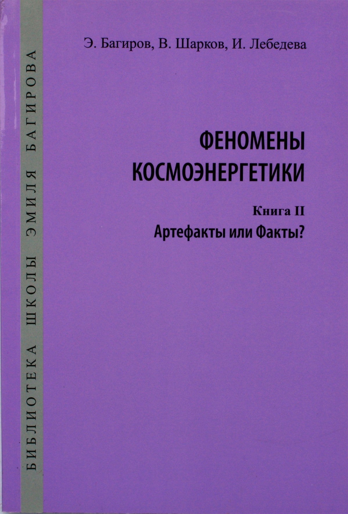 Emilis Bagirovas „Kosmoenergetikos reiškiniai“ II