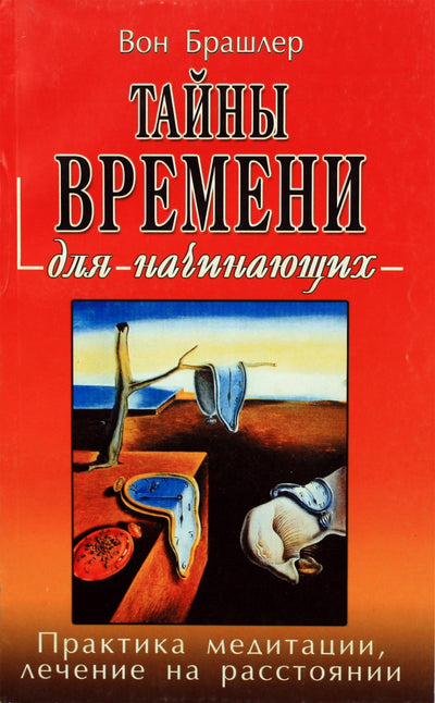 Вон Брашлер "Тайны времени для начинающих. Практика медитации, лечение на расстоянии"