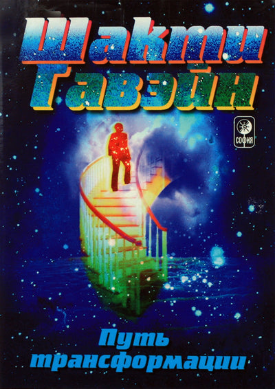 Шакти Гавэйн "Путь трансформации"