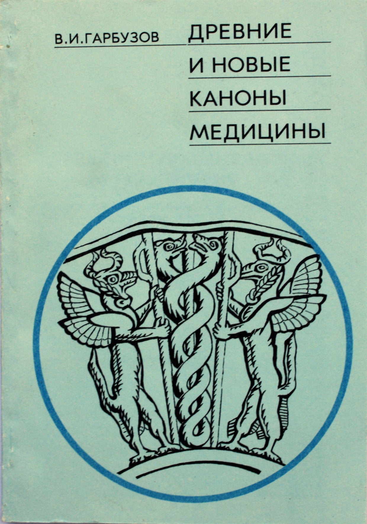 V. I. Garbuzovas „Senovės ir nauji medicinos kanonai“