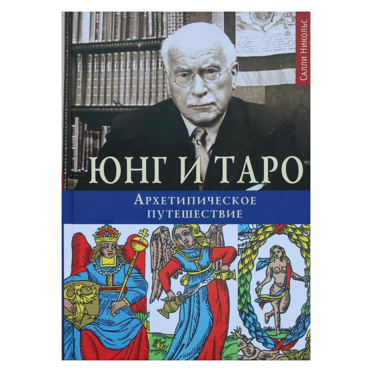 Салли Никольс "Юнг и Таро. Архитипическое путешествие"