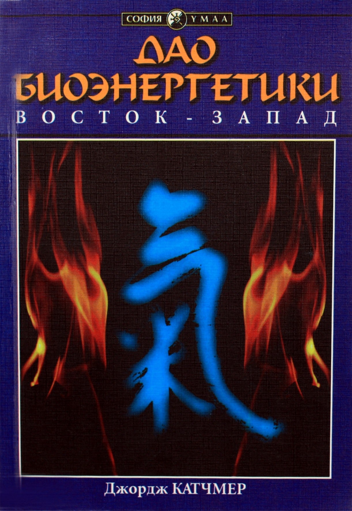 George'as Katchmeris „Bioenergetikos dao“