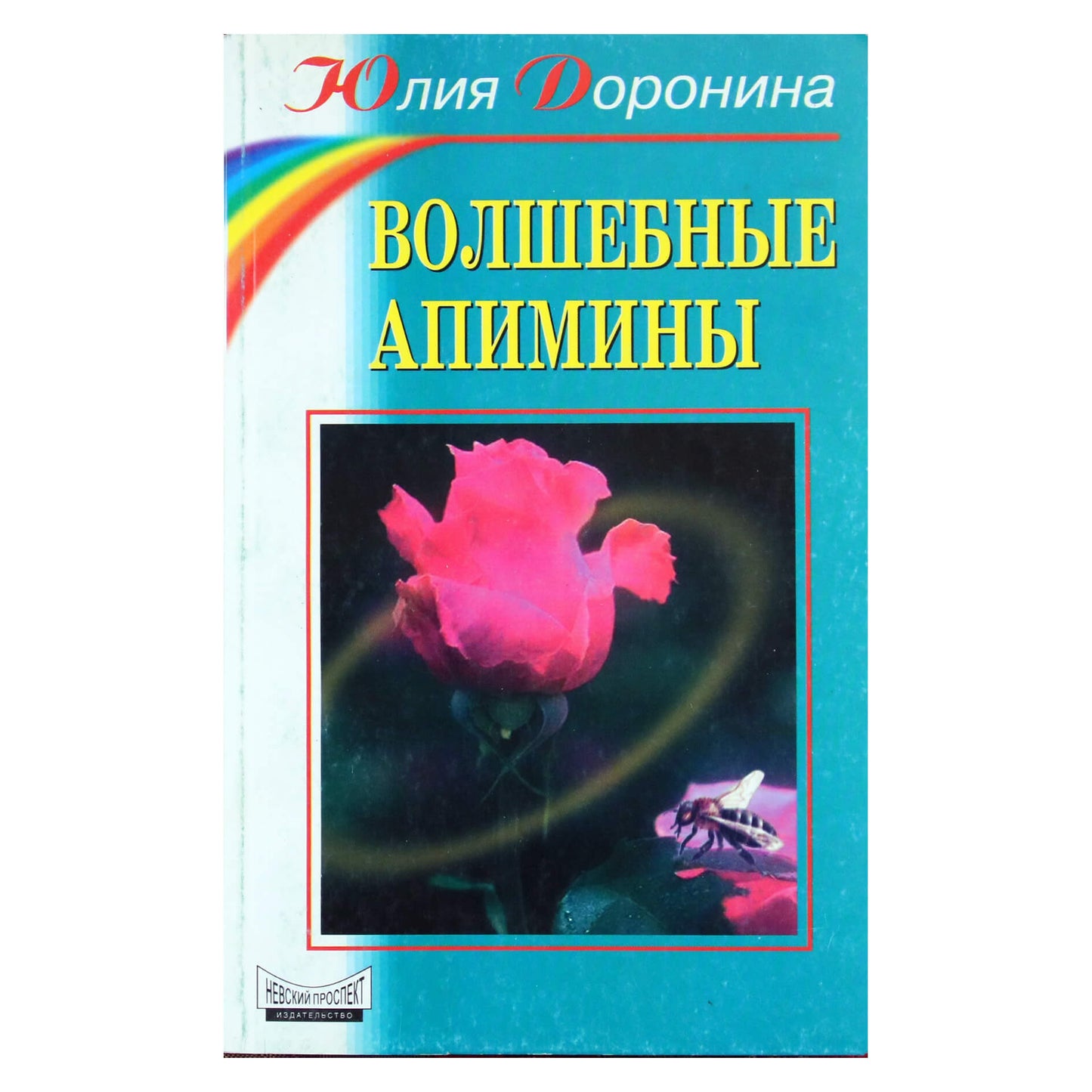 Юлия Доронина "Волшебные апимины"