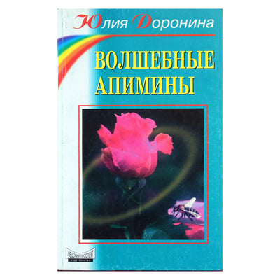 Юлия Доронина "Волшебные апимины"