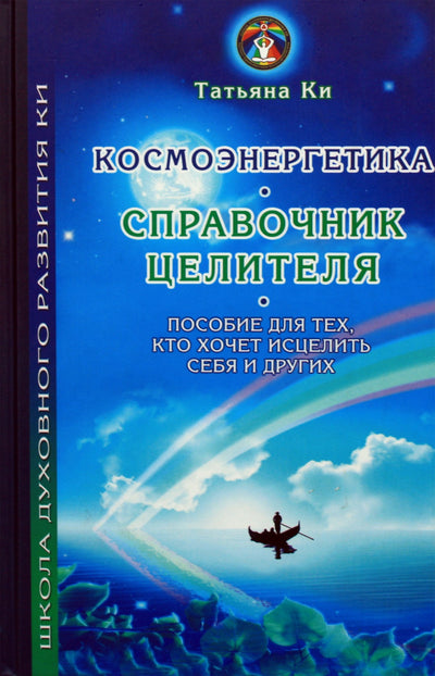 Raktas "Kosmoenergetika. Gydytojo žinynas. Vadovas tiems, kurie nori gydyti save ir kitus"