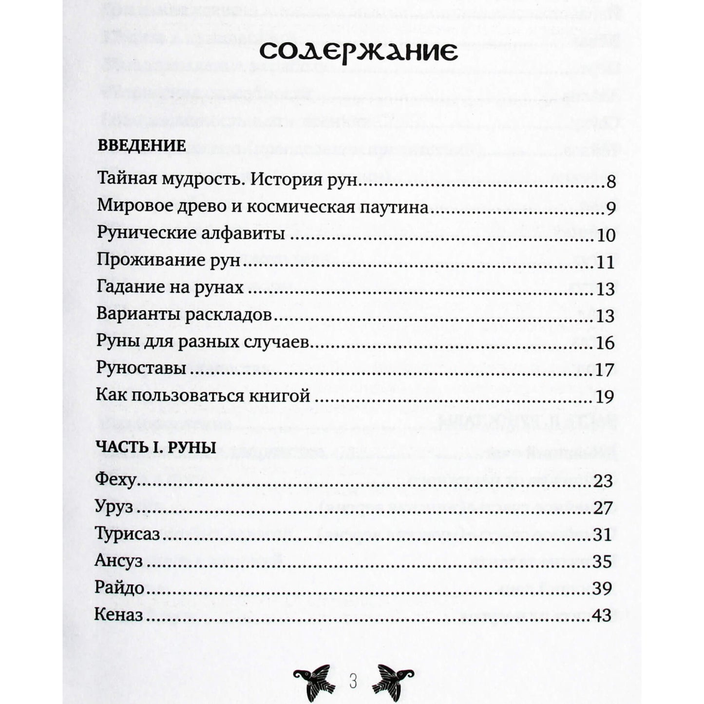 Руны. Тайны богов древней Скандинавии