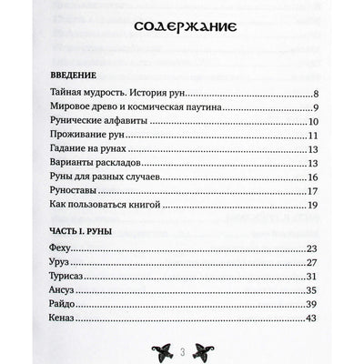 Руны. Тайны богов древней Скандинавии