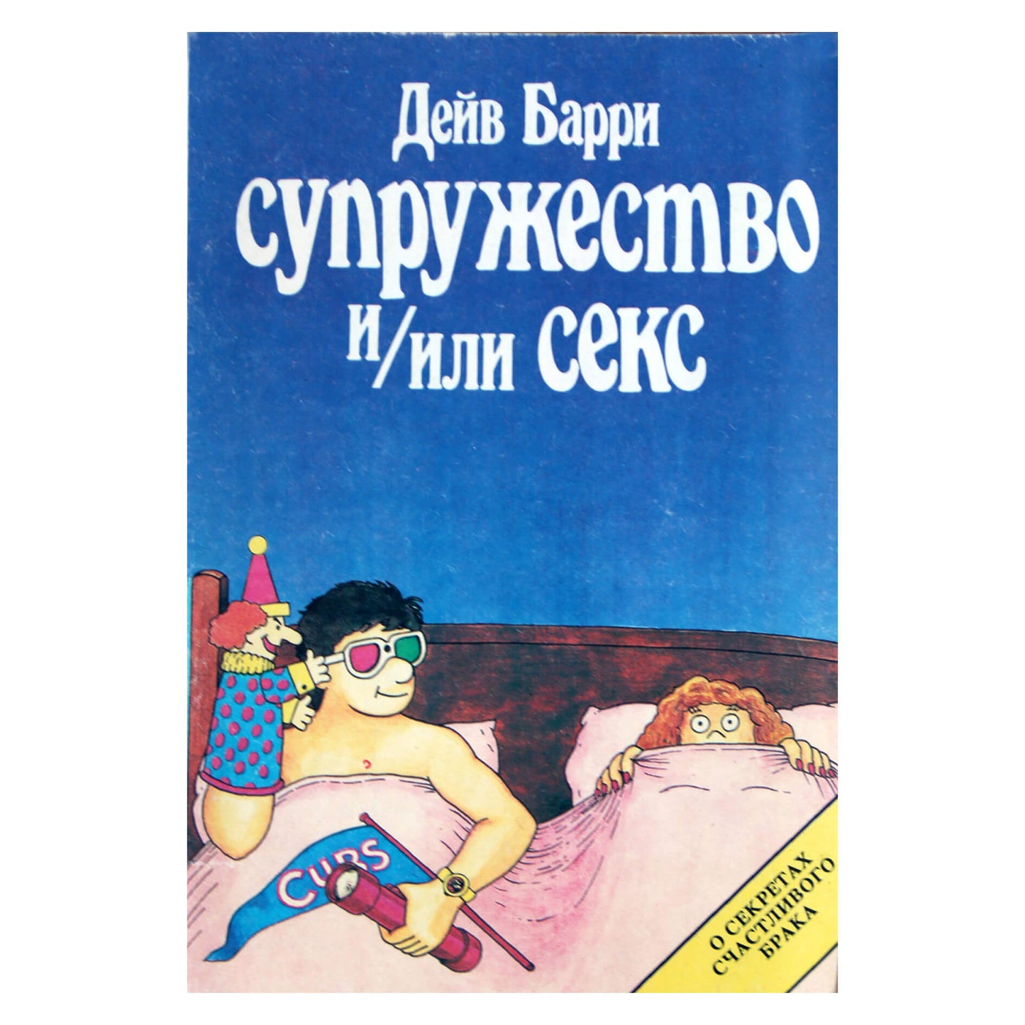 Дейв Барри "Супружество и/или секс"