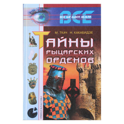 Michailas Tkachas „Riterių ordinų paslaptys“