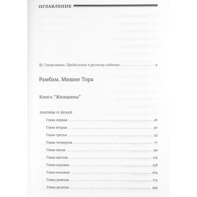 Рабби Моше Бен Маймон "Мишне Тора книга "Женщины"