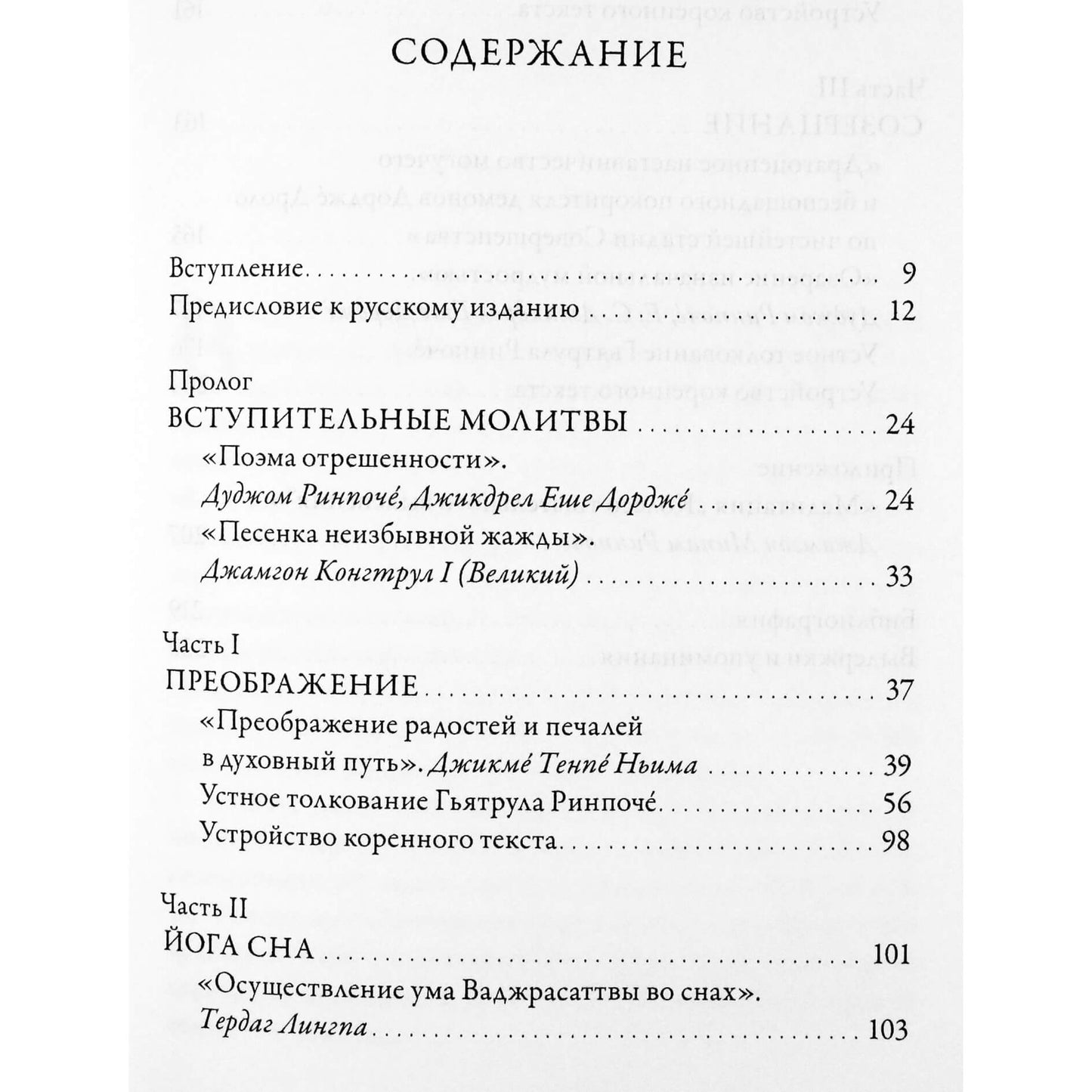 Озарение изначальной мудрости. Учения Ньингма о йоге сна, созерцаниии преображении"
