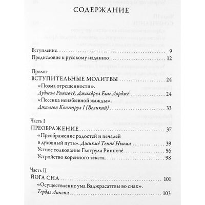 Озарение изначальной мудрости. Учения Ньингма о йоге сна, созерцаниии преображении"