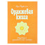 Ошо "Оранжевая книга"