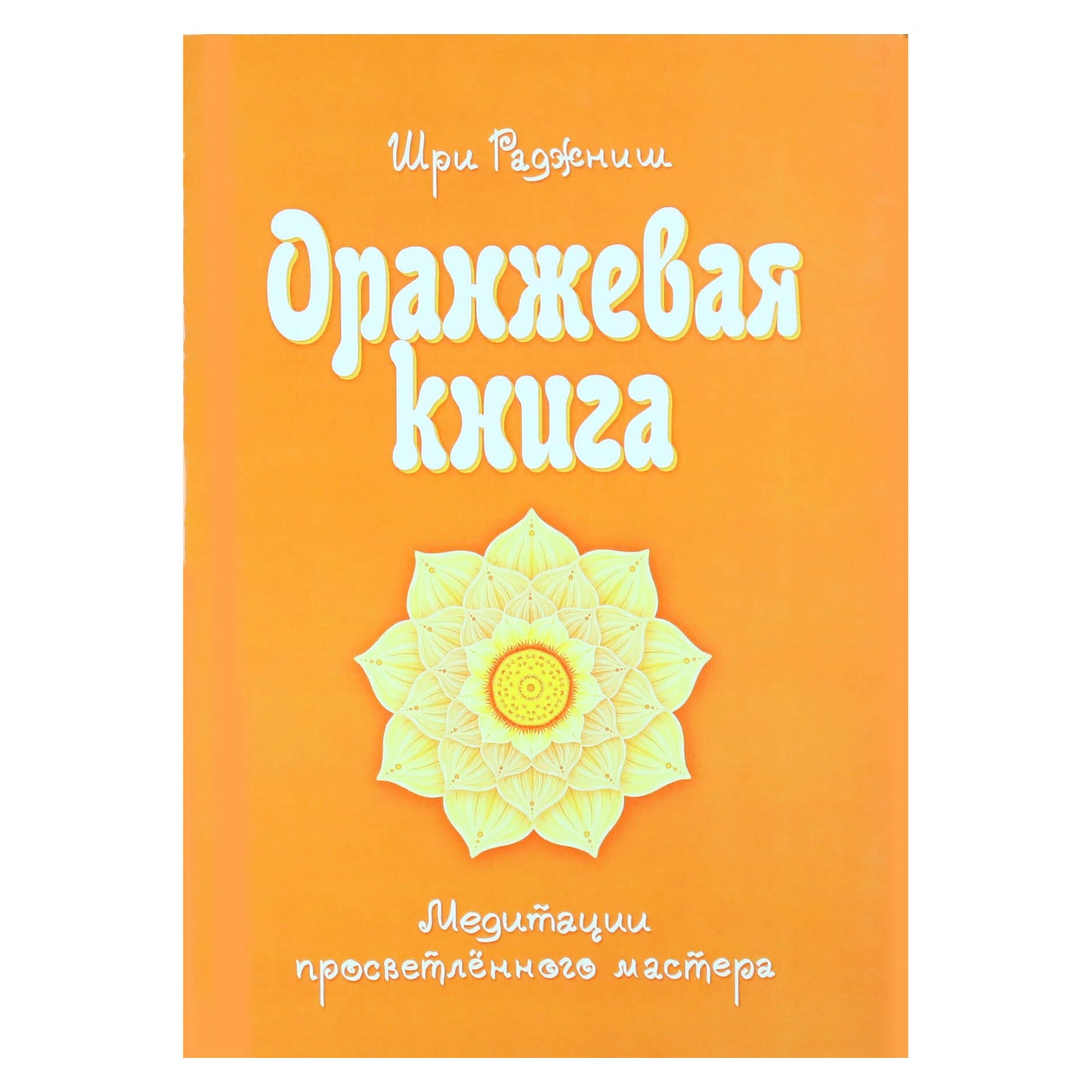 Ошо "Оранжевая книга"