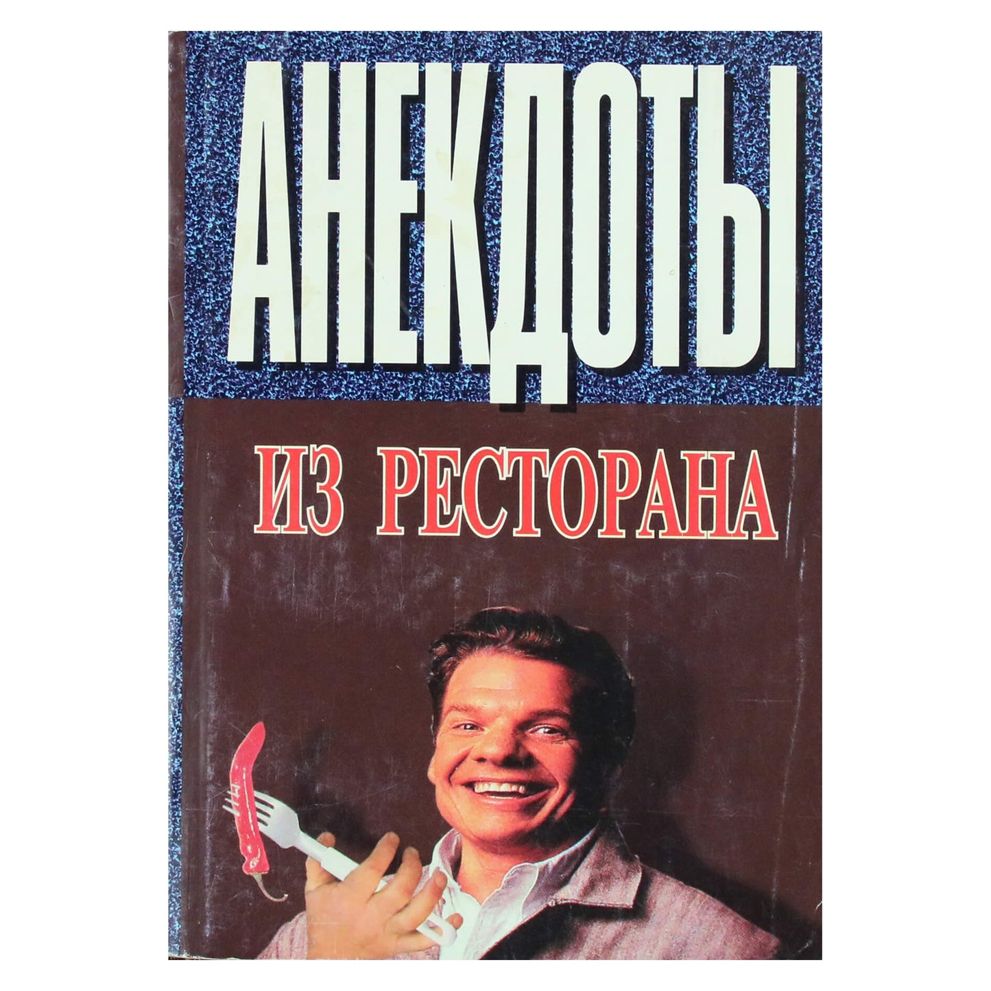 Татьяна Ничипорович "Анекдоты из ресторана"