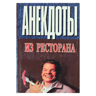 Татьяна Ничипорович "Анекдоты из ресторана"