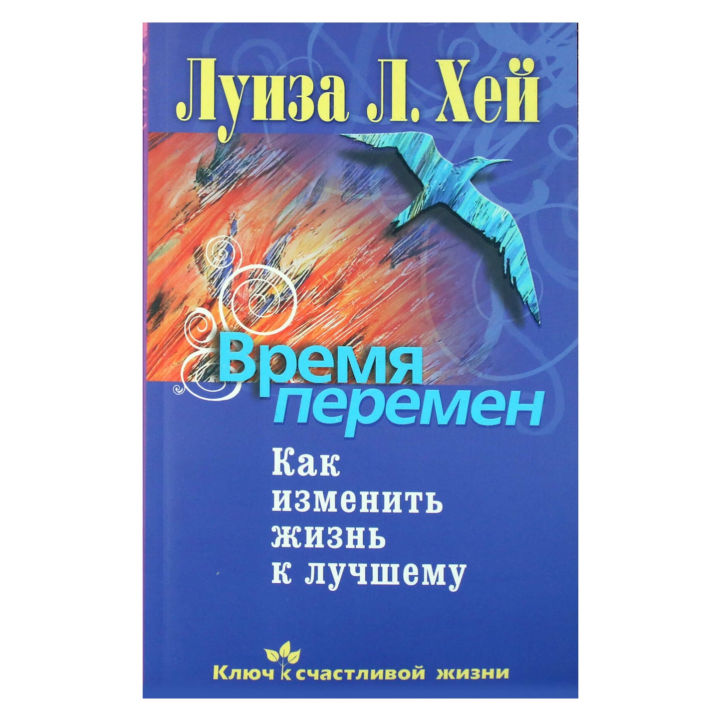 Louise Hay "Laikas pokyčiams. Kaip pakeisti savo gyvenimą į gerąją pusę"