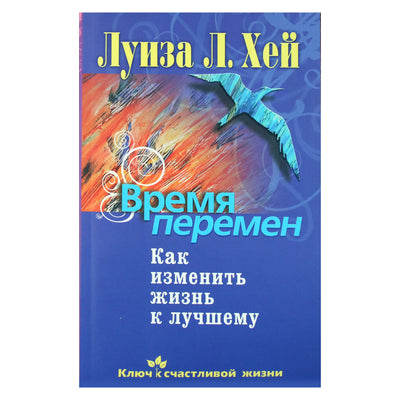 Louise Hay "Laikas pokyčiams. Kaip pakeisti savo gyvenimą į gerąją pusę"