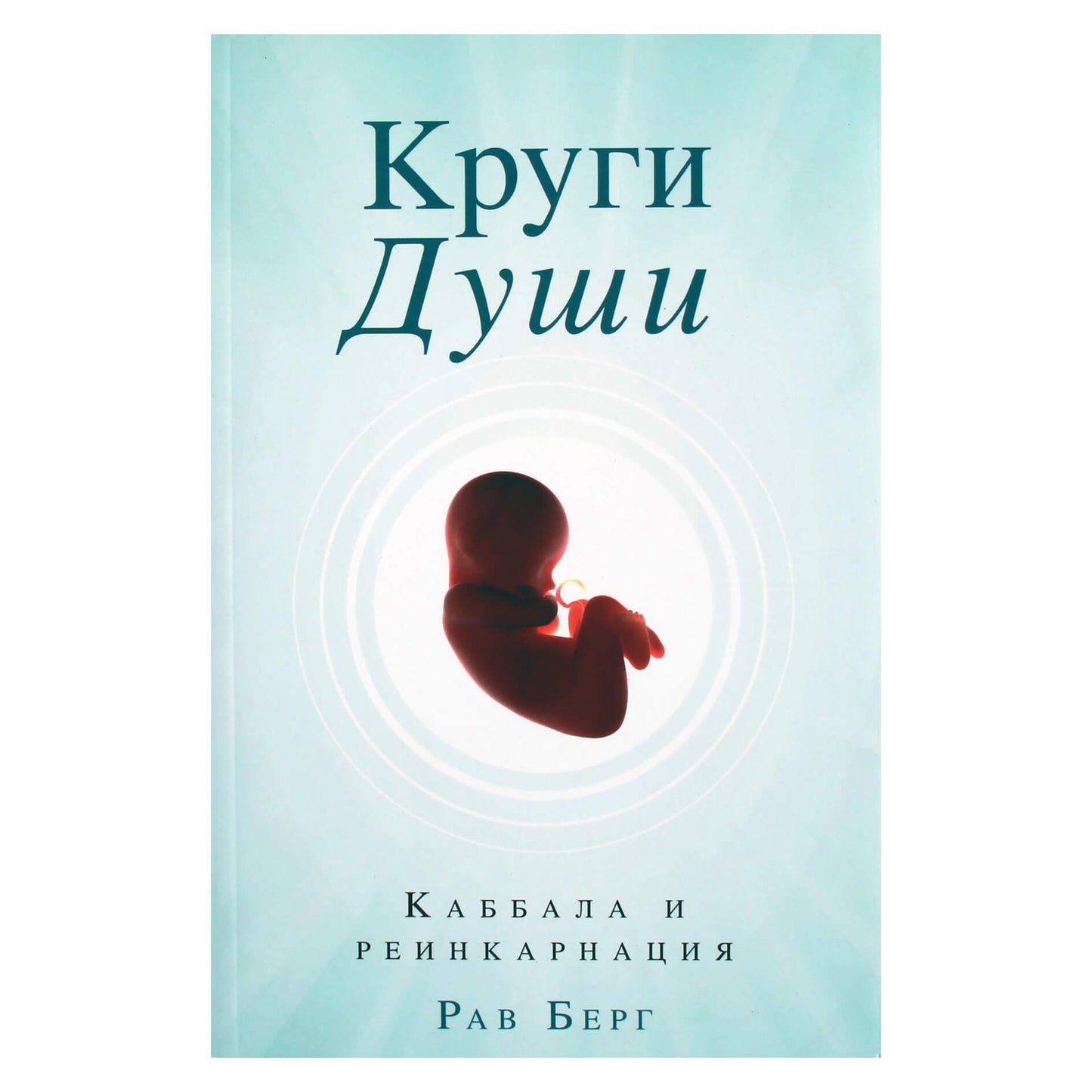 Рав Берг "Круги Души" (Каббала и реинкарнация)