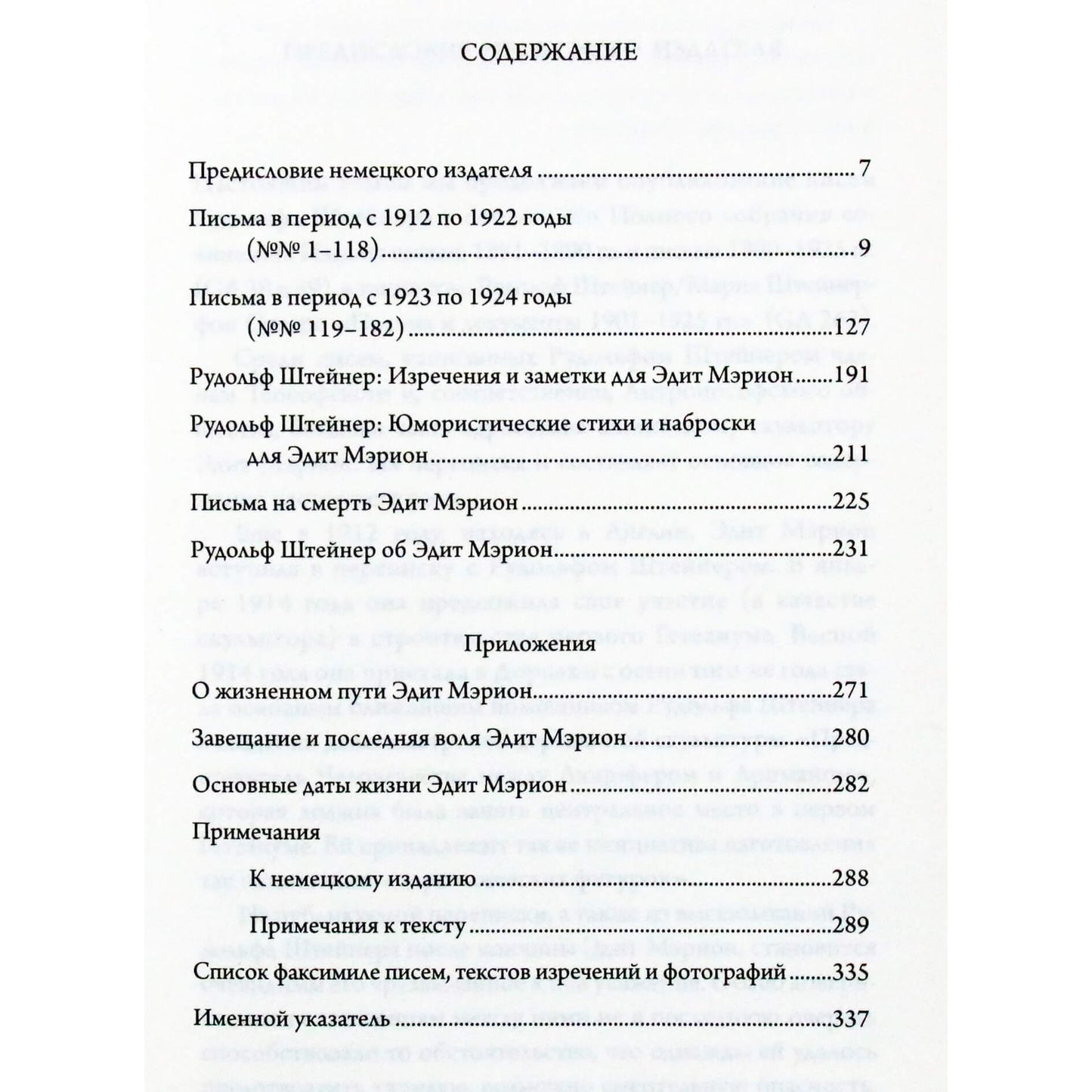 Рудольф Штейнер, Мэрион "Переписка: письма - изречения - рисунки, 1912-1924 гг."