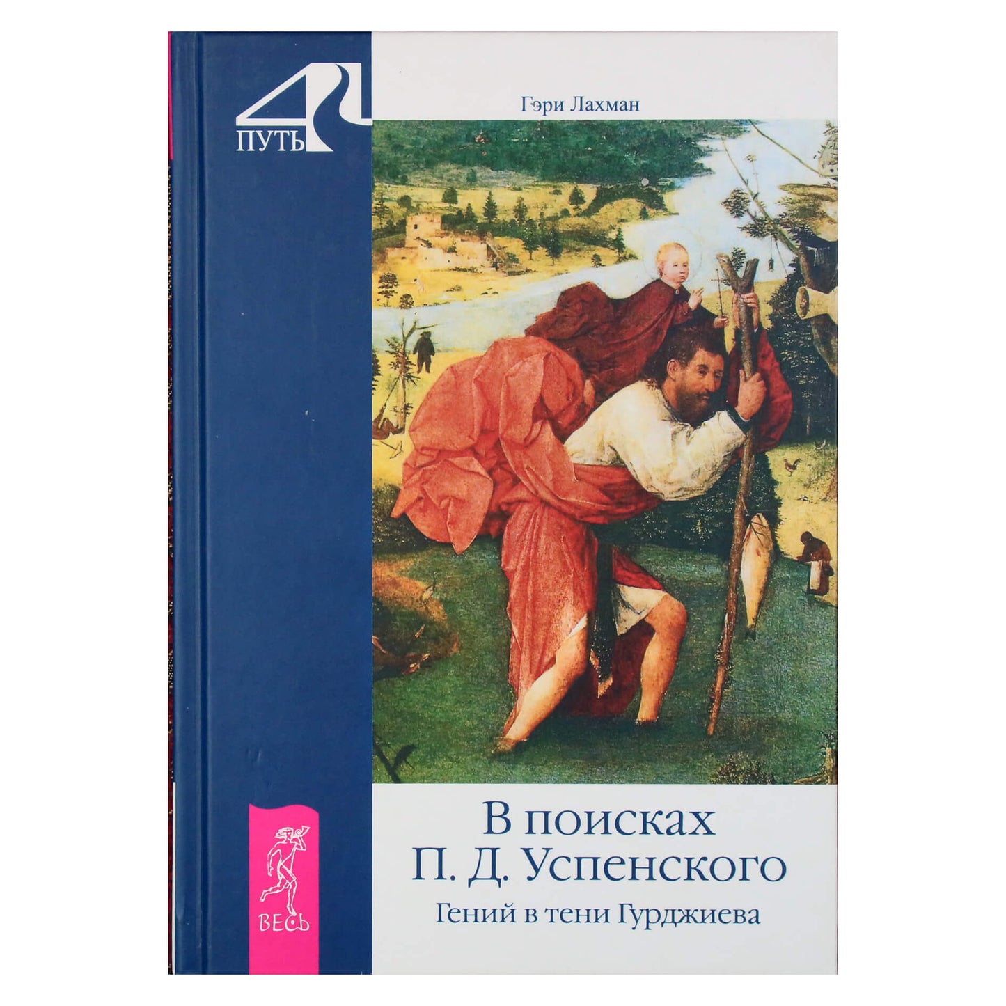 Гэри Лахман "В поисках П.Д.Успенского. Гений в тени Гурджиева"