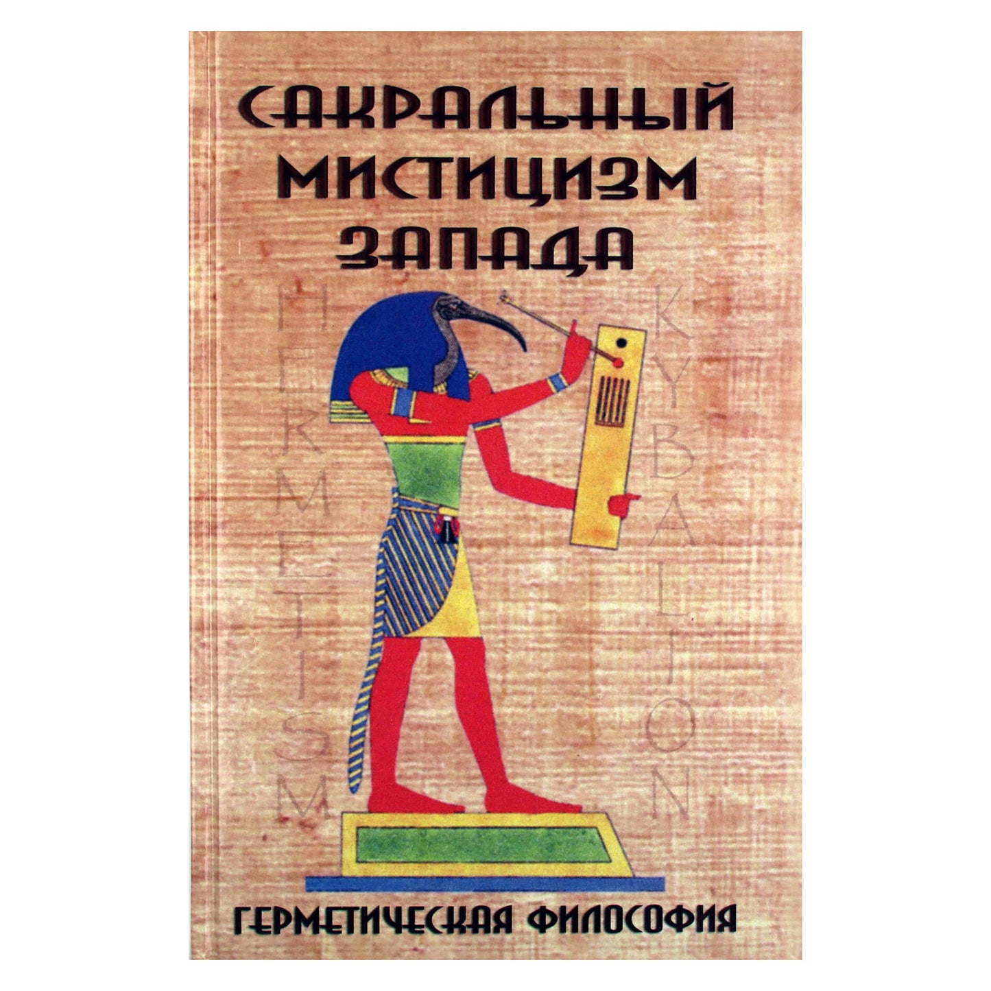 Сакральный мистицизм Запада. Герметическая философия