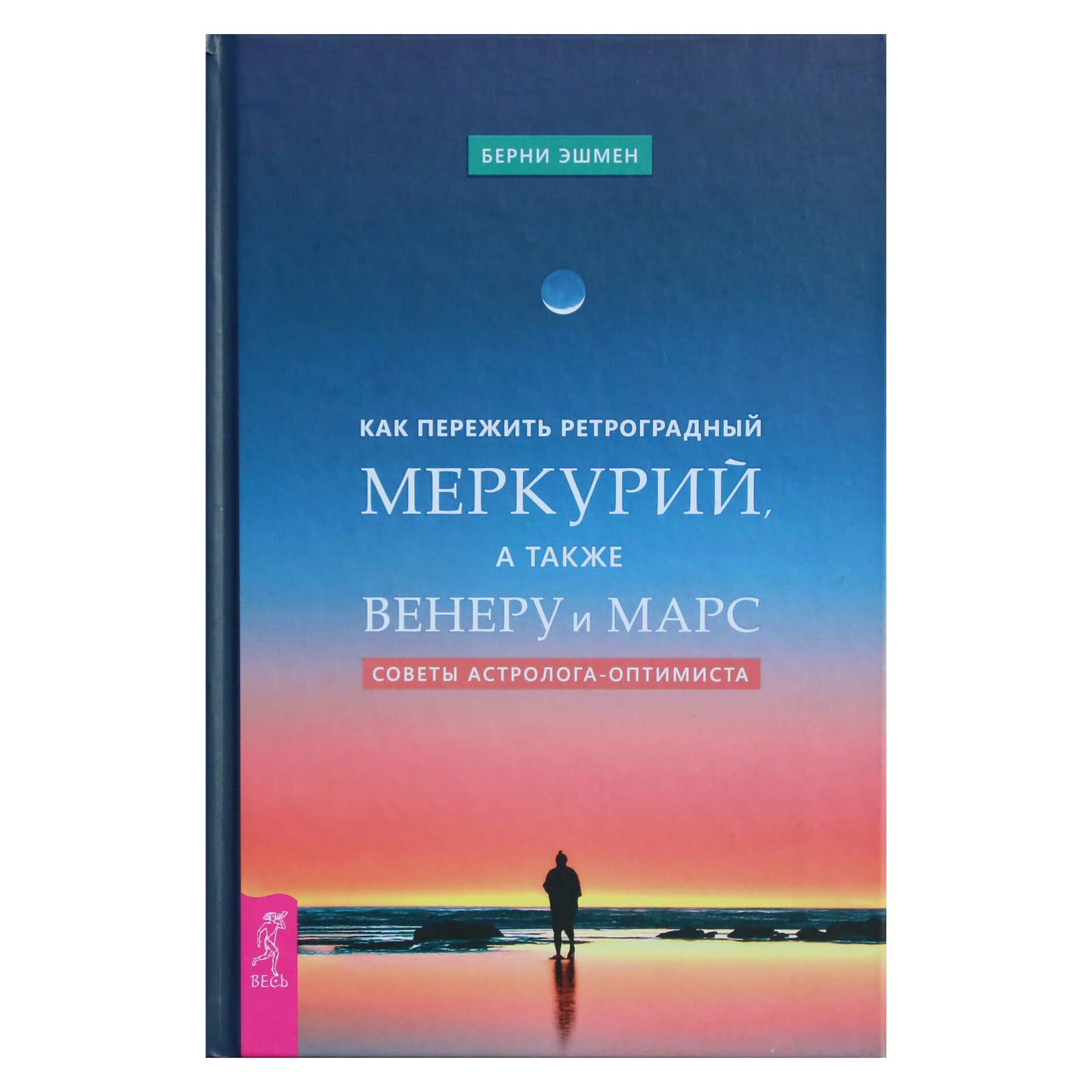 Bernie Ashman „Kaip išgyventi retrogradinį gyvsidabrį, Venerą ir Marsą“