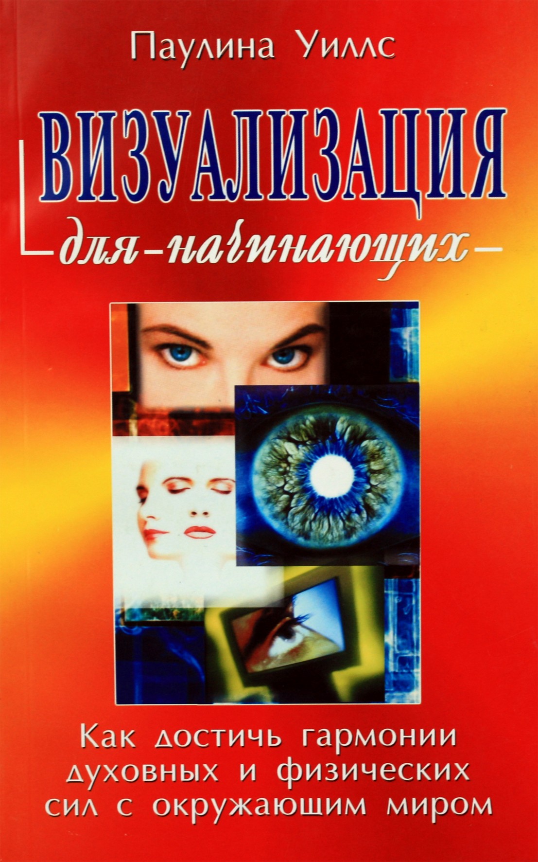 Paulina Wills "Vizualizacija pradedantiesiems. Kaip pasiekti dvasinių ir fizinių jėgų harmoniją su išoriniu pasauliu"