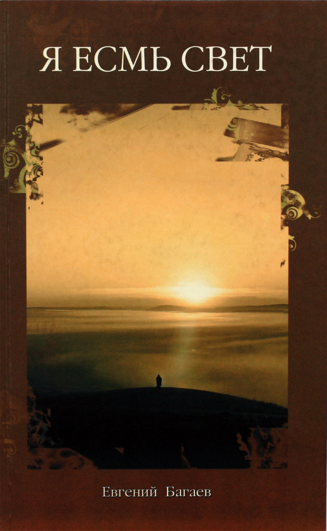 Jevgenijus Bagajevas „Aš esu šviesa“