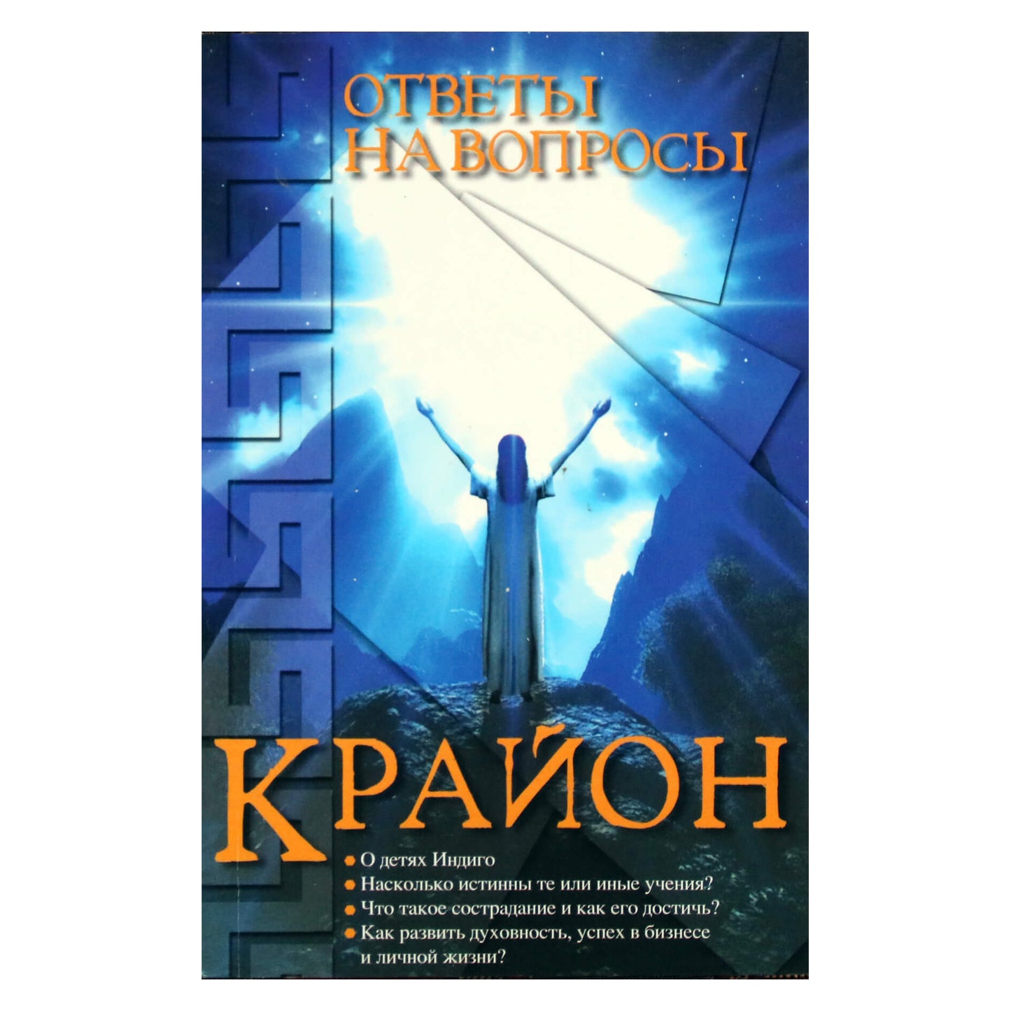 Larisa Timofejeva „Kryonas: atsakymai į klausimus“