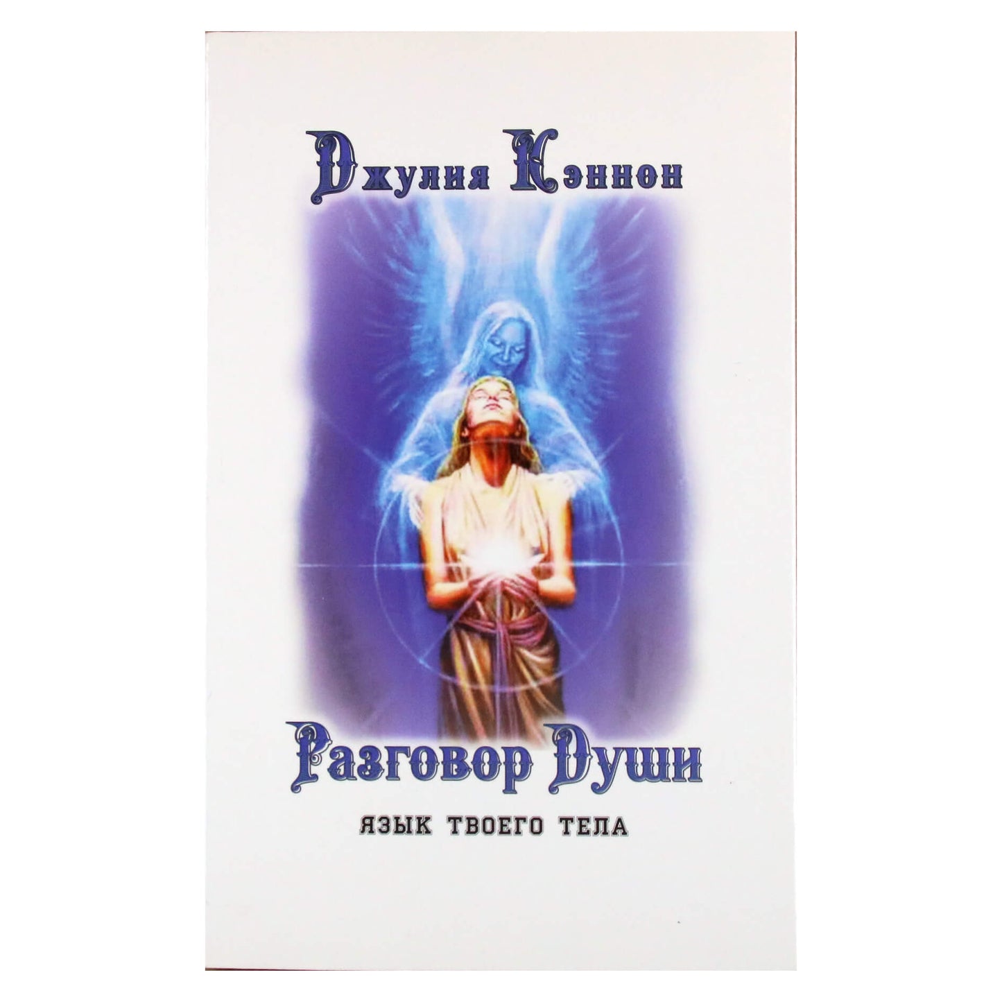 Джулия Кэннон "Разговор Души. Язык твоего тела"