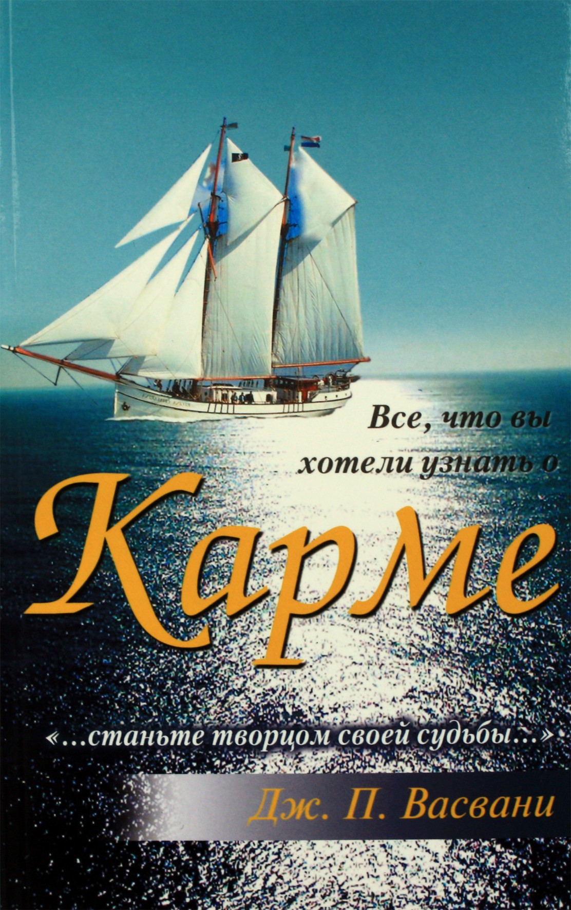 J.P. Vaswani „Viskas, ką norėjote žinoti apie karmą“