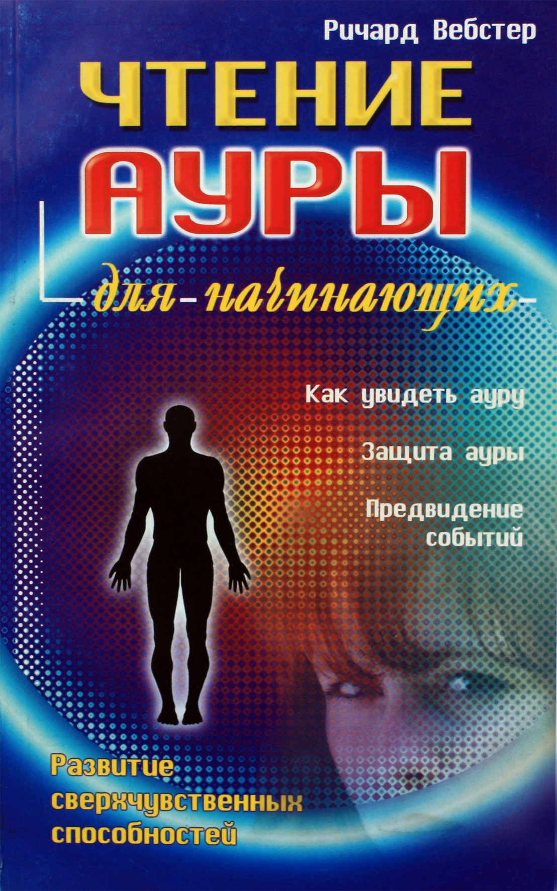 Richardas Websteris „Auros skaitymas pradedantiesiems“