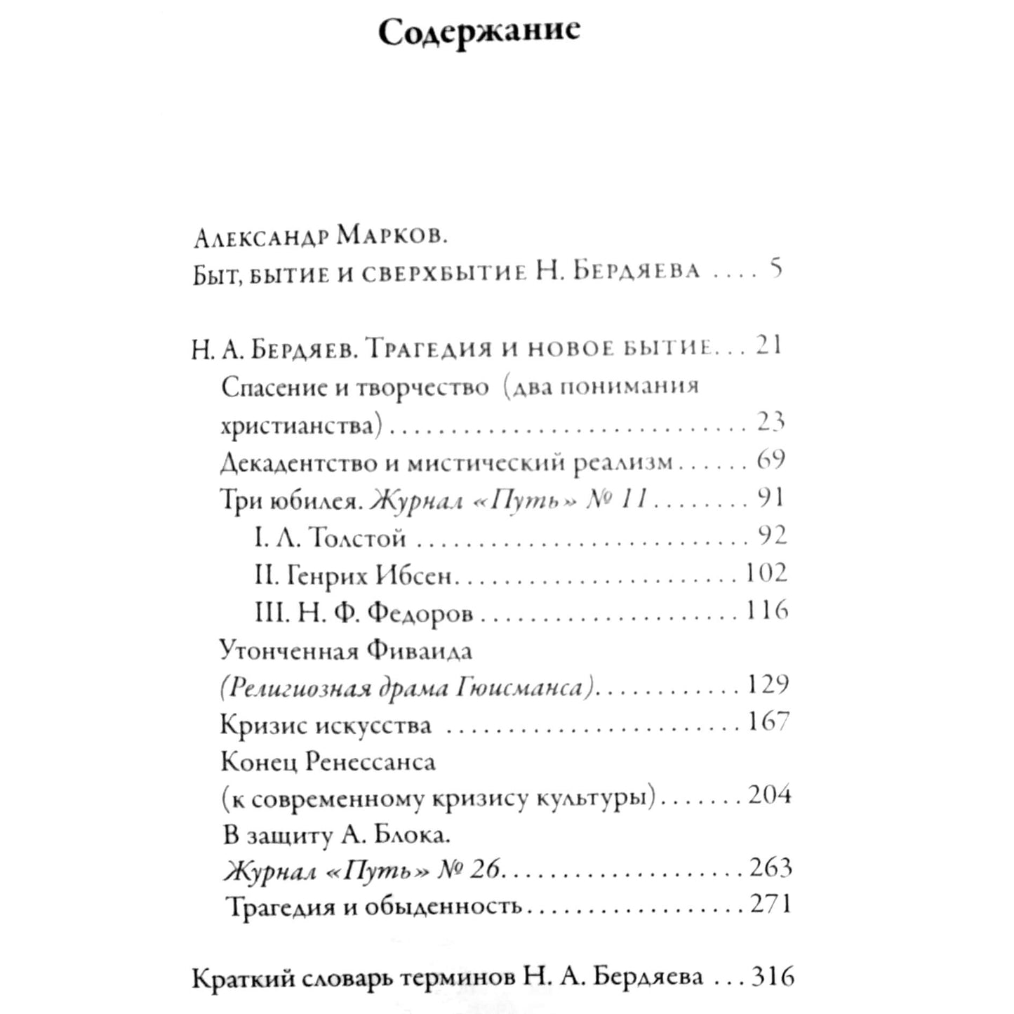 Николай Бердяев "Трагедия и новое Бытие"
