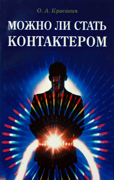 Olegas Krasavinas "Ar įmanoma tapti kontaktininku. Praktinis vadovas"