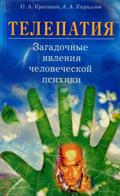 Olegas Krasavinas "Telepatija. Paslaptingi žmogaus psichikos reiškiniai"