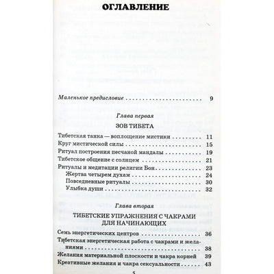 Аня Янг "Тибетские упражнения для начинающих"
