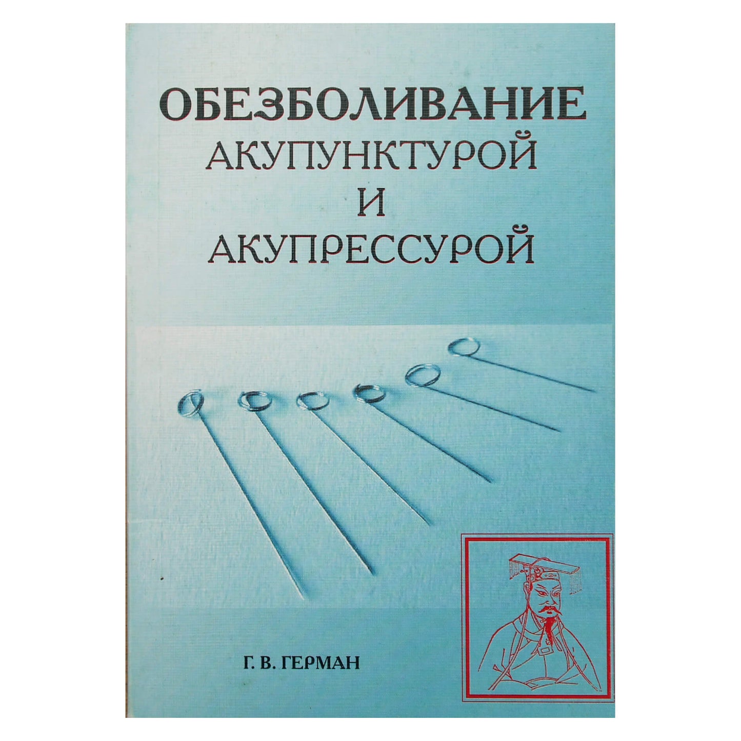 Герман "Обезболивание акупунктурой и акупрессурой"