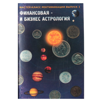 Страчук "Финансовая и бизнес астрология" / перевод Борис Израитель
