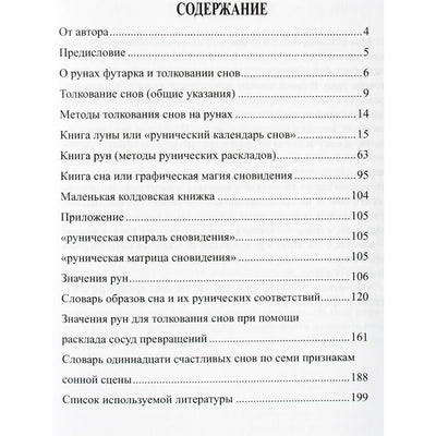 Вячеслав Катышков "Толкование снов на рунах футарка"