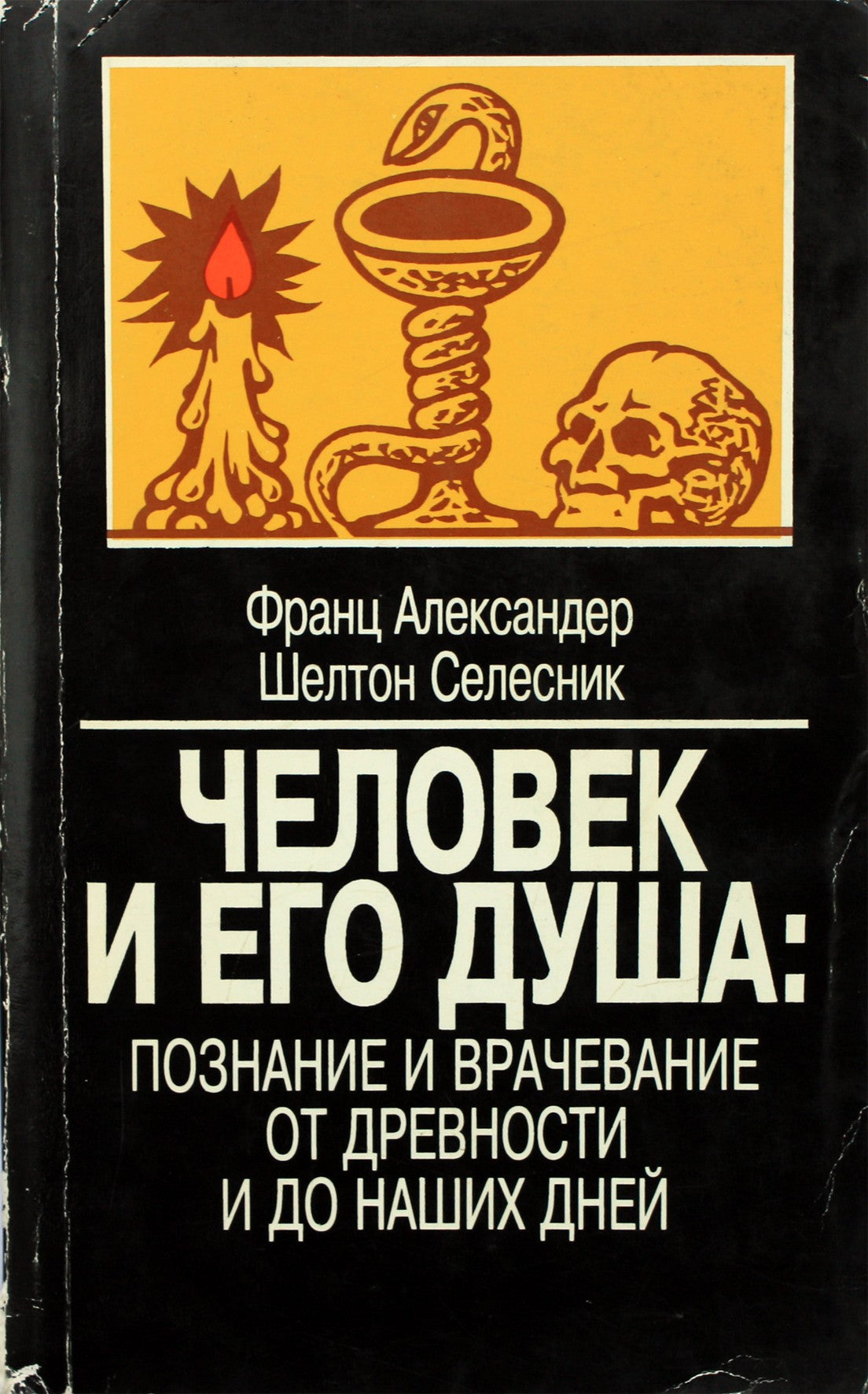 Франц "Человек и его душа: познание и врачевание от древности и до наших дней"