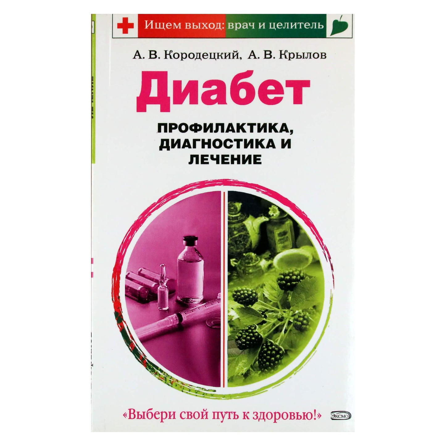 Александр Кородецкий "Диабет. Профилактика, диагностика и лечение"