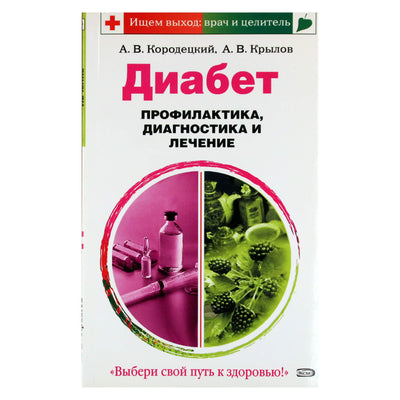 Александр Кородецкий "Диабет. Профилактика, диагностика и лечение"
