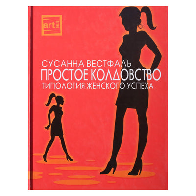 Susanna Westphal „Paprastas raganavimas: moterų sėkmės tipologija“