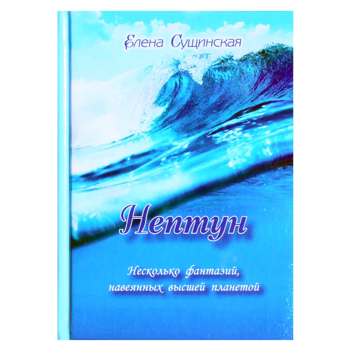 Elena Suščinskaja „Neptūnas: kelios fantazijos, įkvėptos aukščiausios planetos“