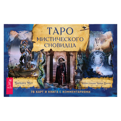 Mistinio svajotojo Taro kortos (dėžutė)