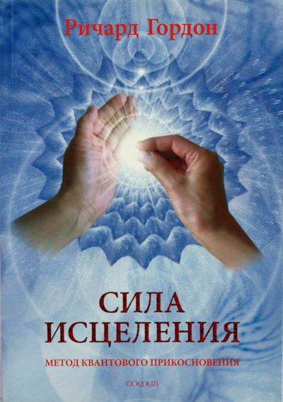 Гордон "Сила исцеления: метод Квантового Прикосновения"