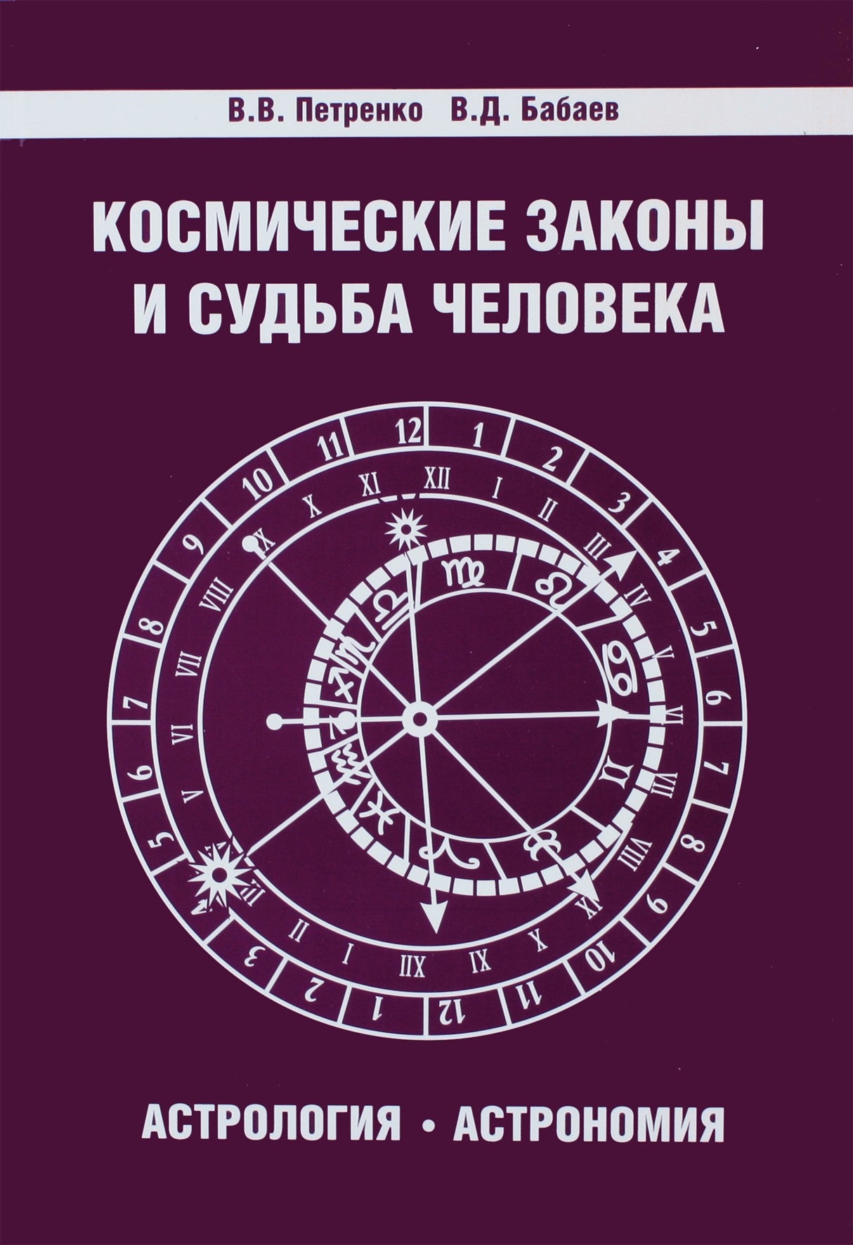 Deryugin, Petrenko "Kosminiai dėsniai ir žmogaus likimas. Astrologija. Astronomija"