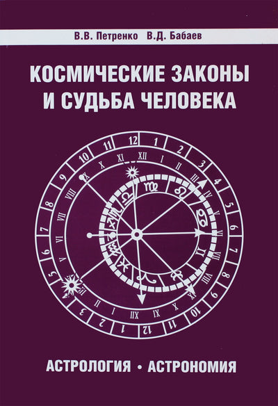 Дерюгин, Петренко "Космические законы и судьба человека. Астрология. Астрономия"